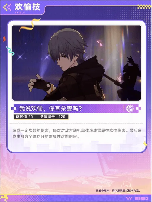 《崩坏星穹铁道》欢愉主技能详解