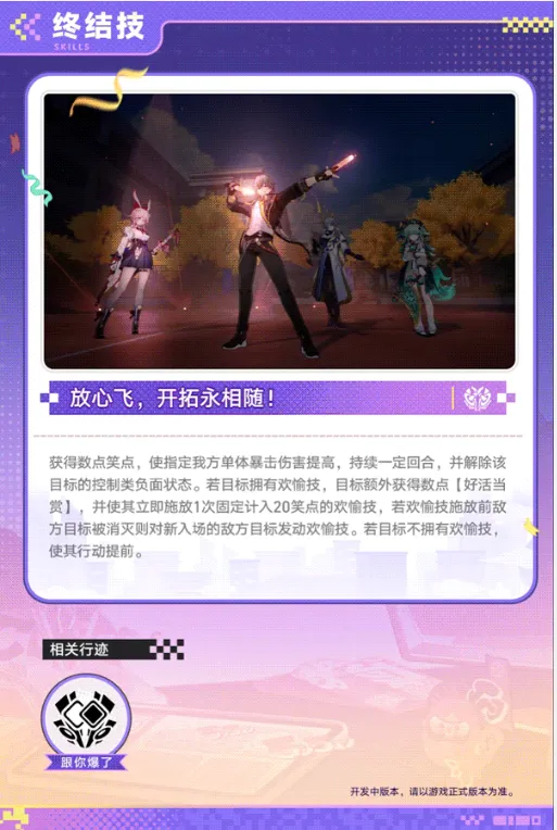 《崩坏星穹铁道》欢愉主技能详解