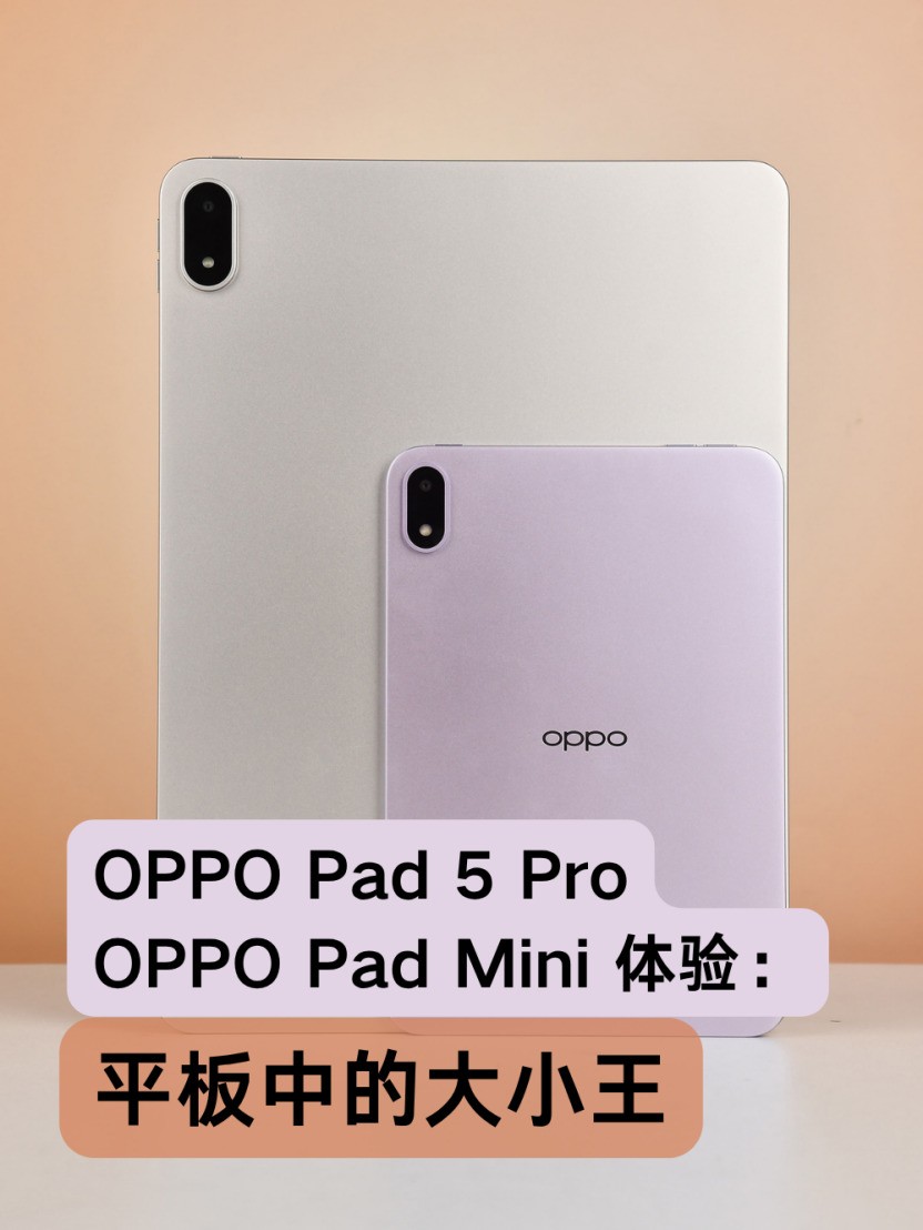 平板中的大小王，OPPO Pad 5 Pro、OPPO Pad Mini体验上手