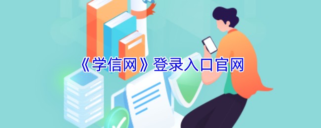 学信网-学历查询唯一入口-学信网-权威学历验证通道