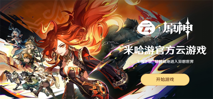 原神云游戏官方入口一键直达-云游戏官网最新地址速递