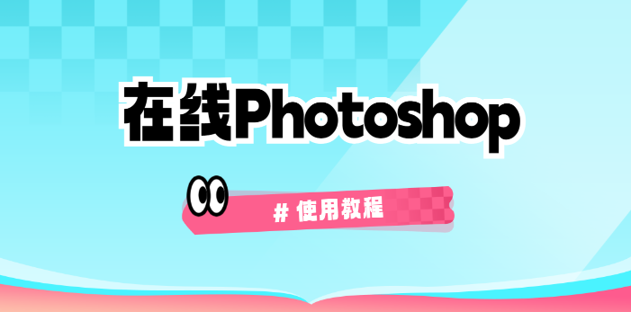 在线Photoshop网页版一键入口-PS网页版高清图文教程