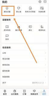 铁路12306 App如何进行推送设置