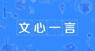 文心一言官网入口资源在哪