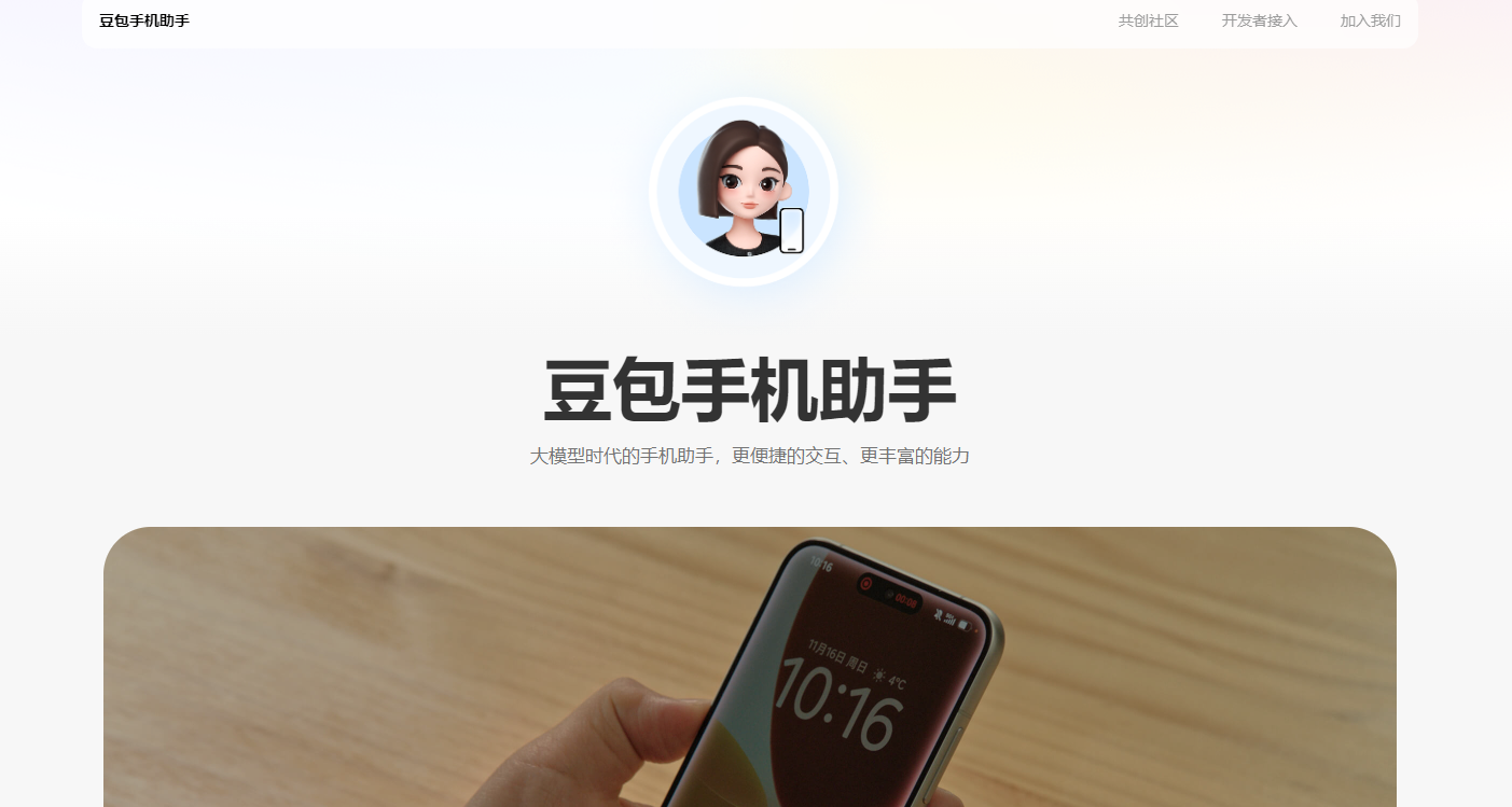 豆包手机助手-豆包官网入口地址