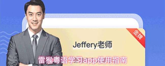 雷猴粤语学习app使用指南